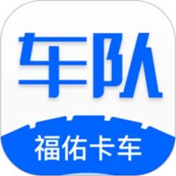 福佑车队下载免费