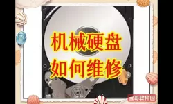 机械硬盘坏道修复最佳方法_机械硬盘坏道修复最佳方法视频