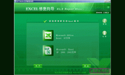excel 修复的