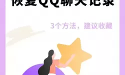 如何免费恢复已删除的QQ聊天记录教程