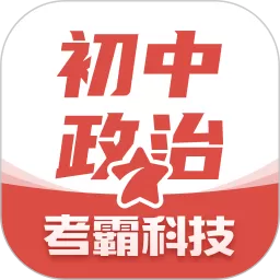 初中政治老版本下载