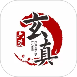 玄真六爻排盘正版下载