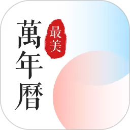 最美万年历软件下载