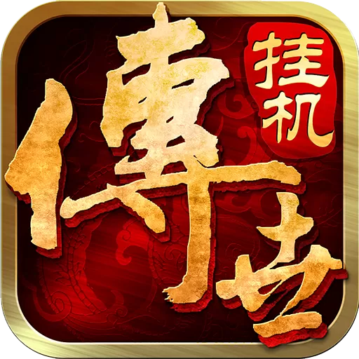 传世挂机正版下载