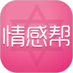 情感帮最新版本下载