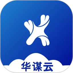 华谋精益管理云下载安卓