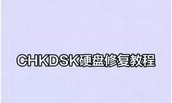 如何用chkdsk修复硬盘_chkdsk修复硬盘太慢可以停吗