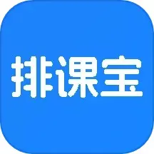 排课宝平台下载