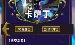 卡萨丁出装攻略与实战技巧分享