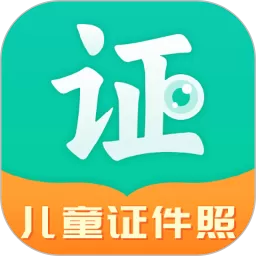 儿童证件照官网版手机版