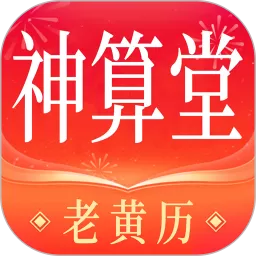 神算堂老黄历安卓最新版