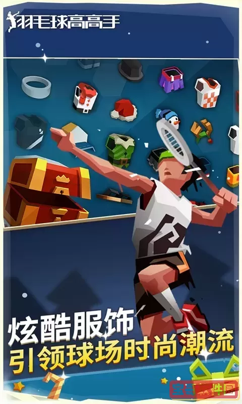 羽毛球高高戏手游免费版