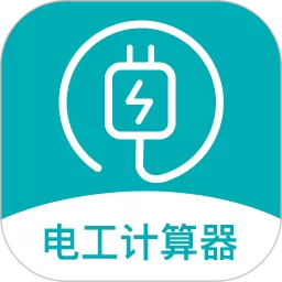 电子电路计算器下载官方正版