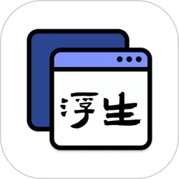 浮生官网版最新