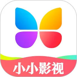 小小影视大全官方版下载