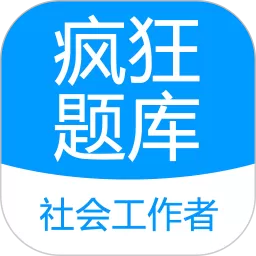 社会工作者疯狂题库app下载