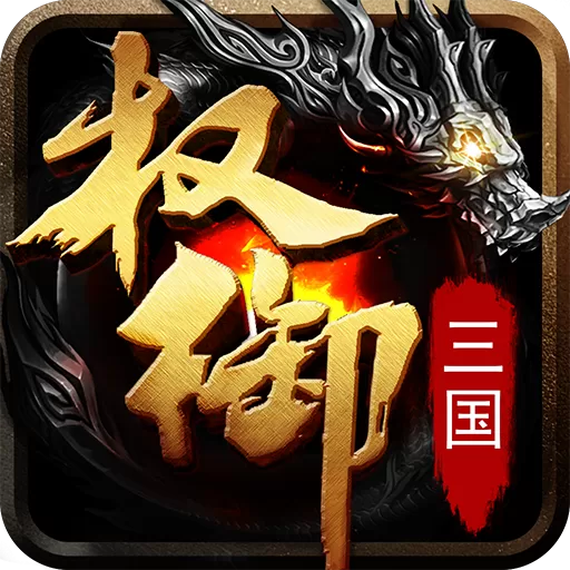 权御三国安卓版安装