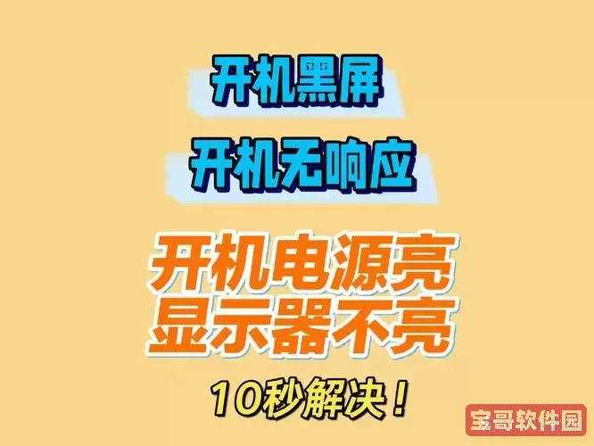 电脑启动显示器黑屏怎么回事_电脑在启动时显示器黑屏是什么原因图2