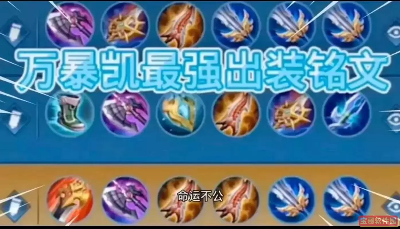 凯的出装及铭文推荐2024：最强实用搭配详细攻略图1