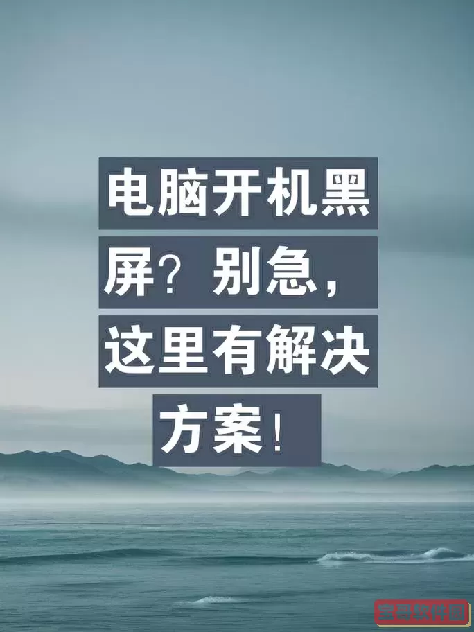 电脑启动显示器黑屏怎么回事_电脑在启动时显示器黑屏是什么原因图1