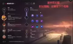 英雄联盟诺手s9打野最强出装推荐与攻略解析