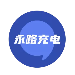 永路充电下载官方版