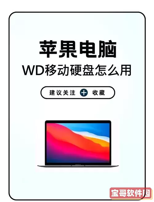 苹果电脑如何使用移动硬盘_苹果电脑怎样使用移动硬盘图2