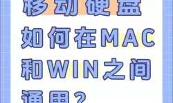 苹果电脑如何使用移动硬盘_苹果电脑怎样使用移动硬盘