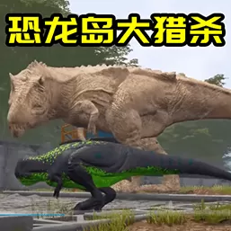 恐龙生存进化模拟手游免费版