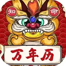 知命万年历安卓版最新版