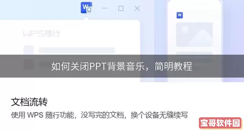 ppt自带的背景音乐在哪里关闭图1