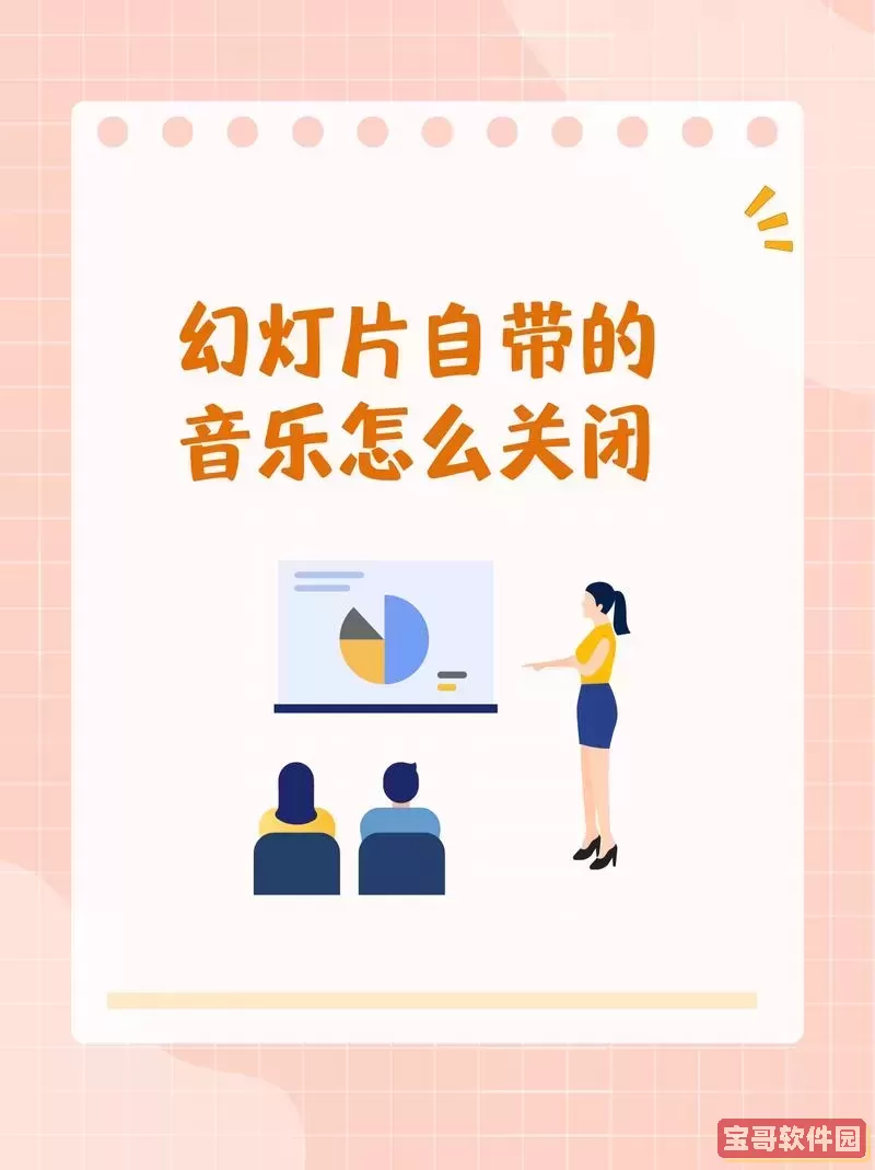 ppt自带的背景音乐在哪里关闭图2