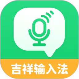 吉祥输入法app最新版
