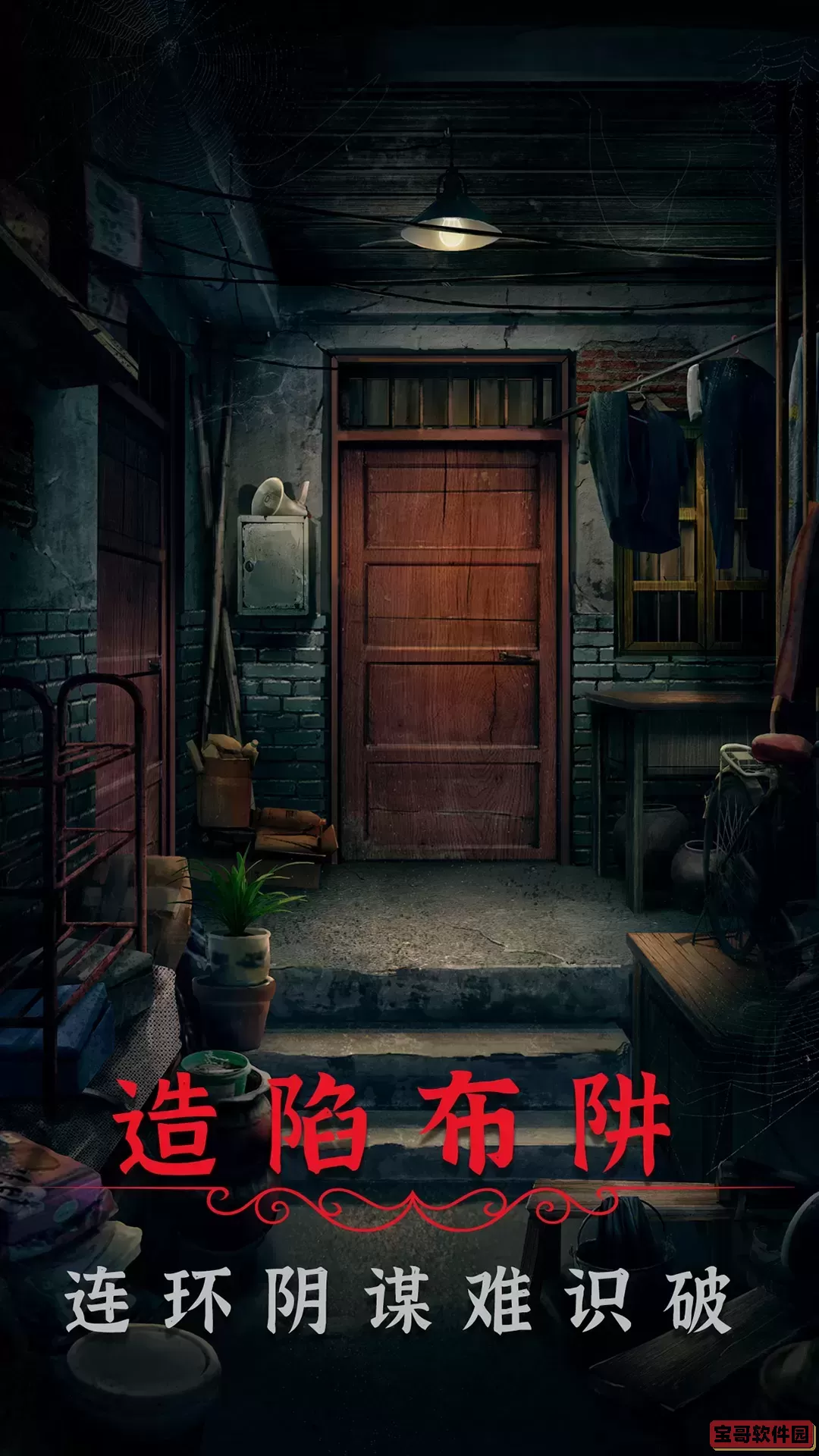 阴阳锅2同心劫下载免费版