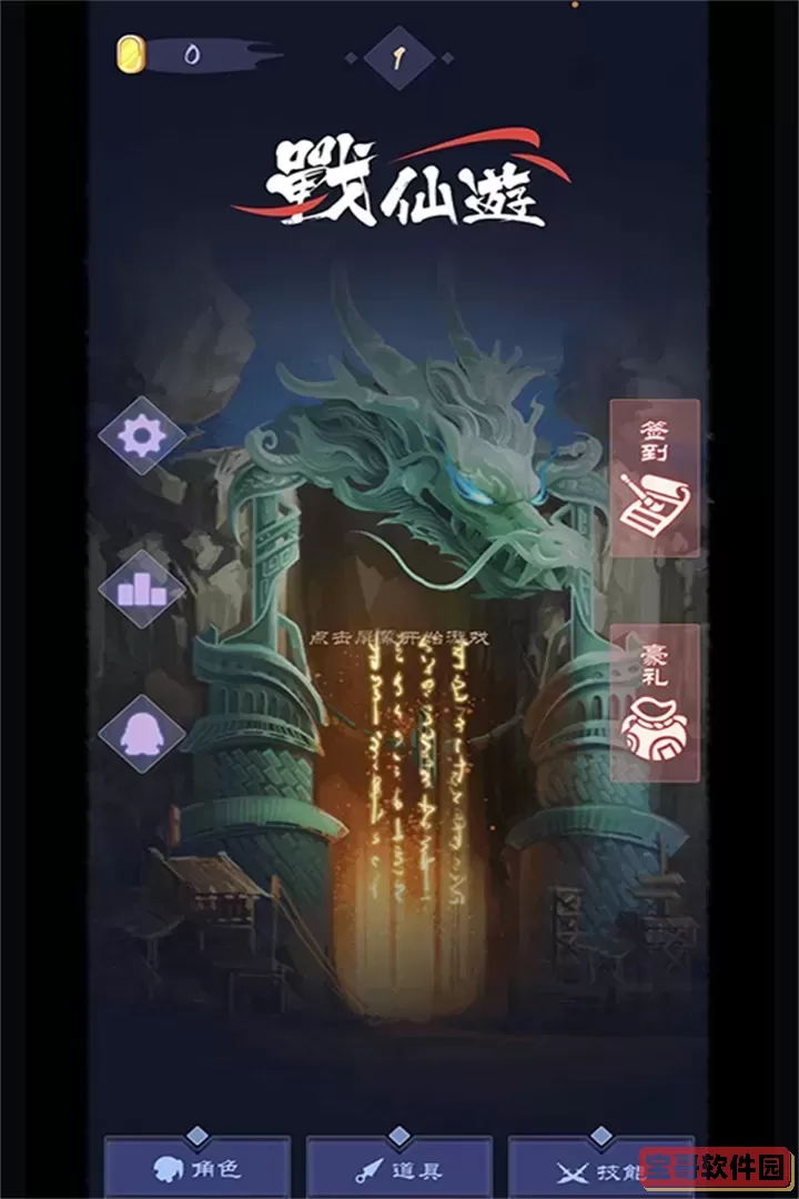 战仙游老版本下载