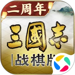 三国志·战棋版下载免费