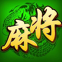 单机麻将（欢乐版）官网版下载