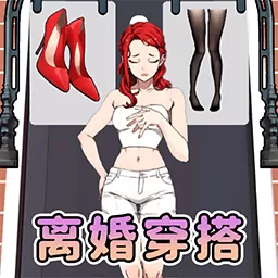 离婚选穿搭免费版下载