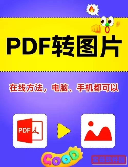 什么软件可以将图片转换成pdf格式图1