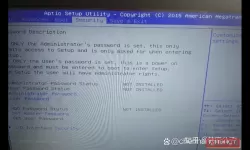 开机进入bios界面无法退出