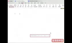 wps如何取消所有页眉页脚