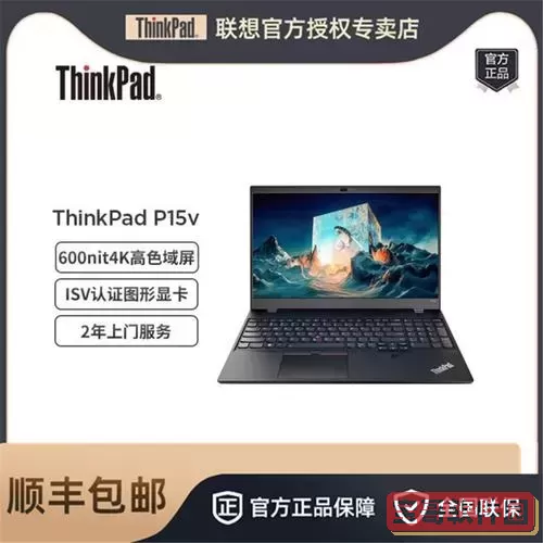 thinkpad官网官方旗舰店图1