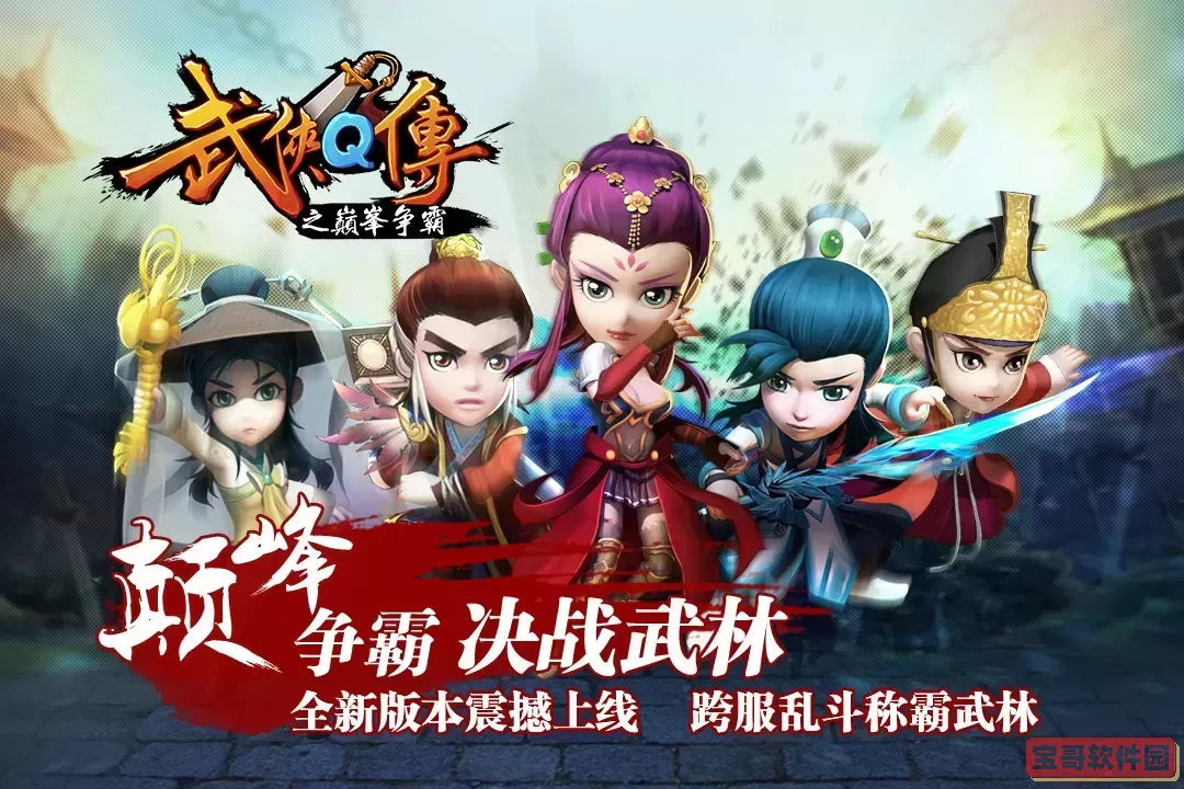 武侠Q传官网版手游