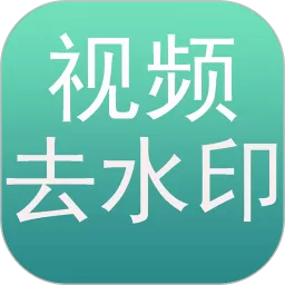 去水印下载安卓版