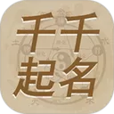 千千起名软件下载app