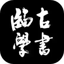 临古学书下载安卓