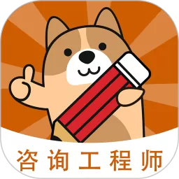 咨询工程师练题狗下载免费版