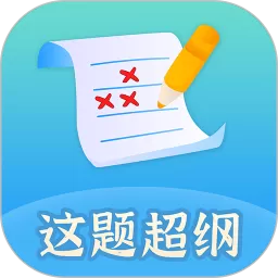 这题超纲官网版下载