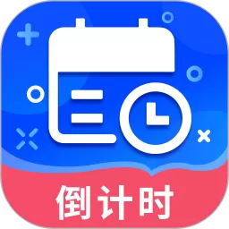 倒数时间管理器官网版手机版