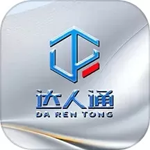 达人通手机版